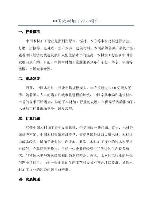 中国木材加工行业报告