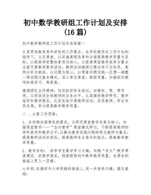 初中数学教研组工作计划及安排(16篇)