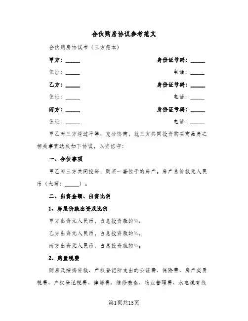 2024年合伙购房协议参考范文（六篇）