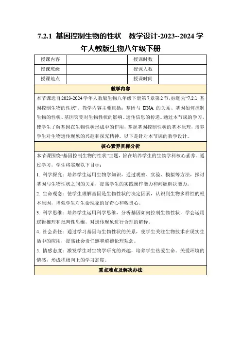 7.2.1基因控制生物的性状教学设计-2023--2024学年人教版生物八年级下册