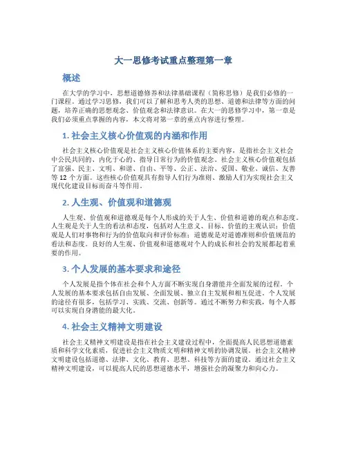 大一思修考试重点整理第一章