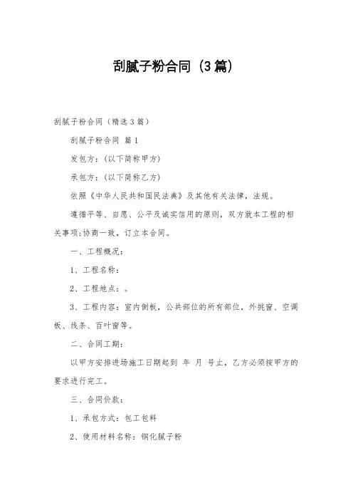 刮腻子粉合同(3篇)