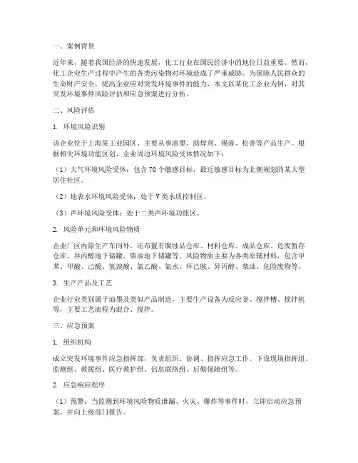 突发环境应急预案案例分析