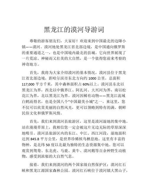 黑龙江的漠河导游词