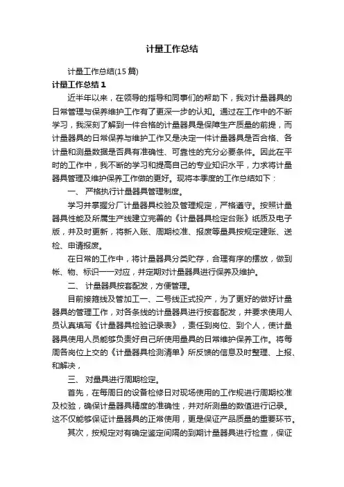 计量工作总结（15篇）