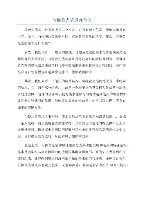 可擦荧光笔原理范文
