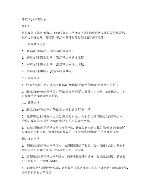 劳动合同顺延通知书模板