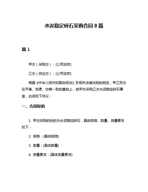 水泥稳定碎石采购合同8篇