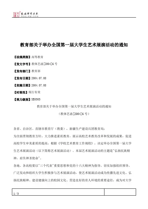 教育部关于举办全国第一届大学生艺术展演活动的通知