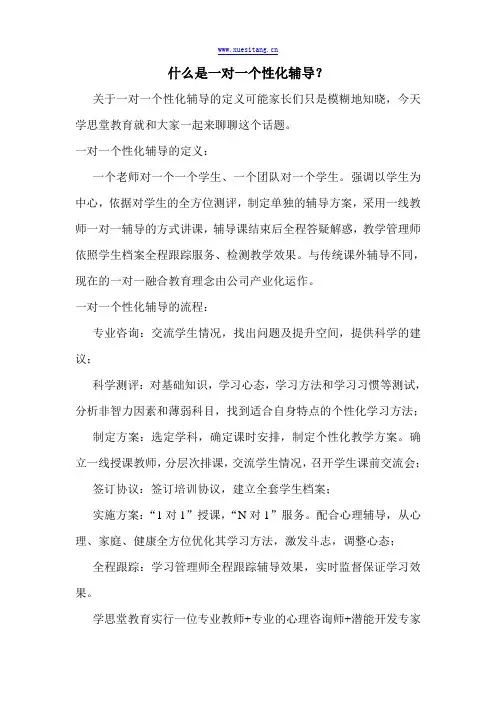 什么是一对一个性化辅导？