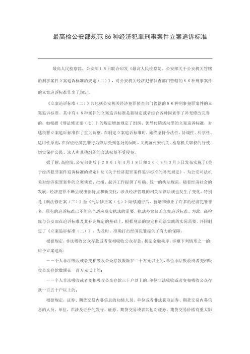 最高检公安部规范86种经济犯罪刑事案件立案追诉标准