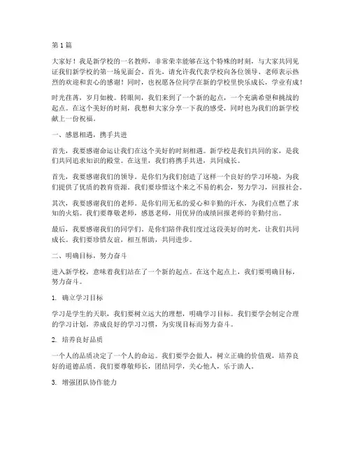 新学校见面会发言稿范文(3篇)