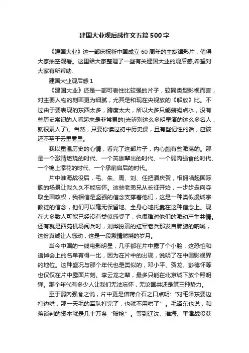 建国大业观后感作文五篇500字