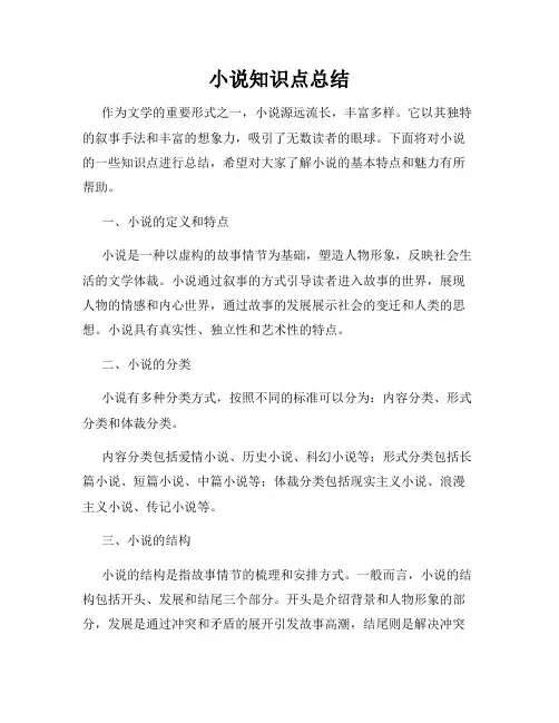 小说知识点总结