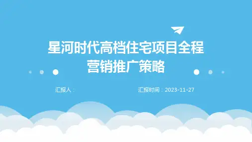 星河时代高档住宅项目全程营销推广策略