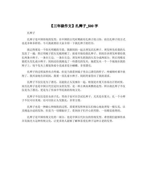 【三年级作文】扎辫子_500字