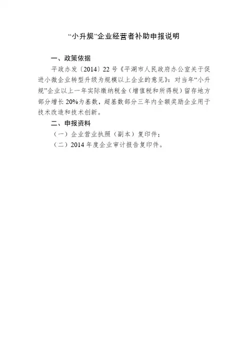 “小升规”企业经营者补助申报说明