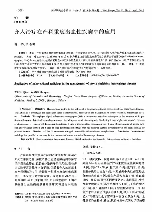 介入治疗在产科重度出血性疾病中的应用