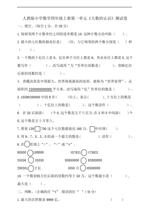 小学数学四年级上册第一单元《大数的认识》测试卷(含答案)