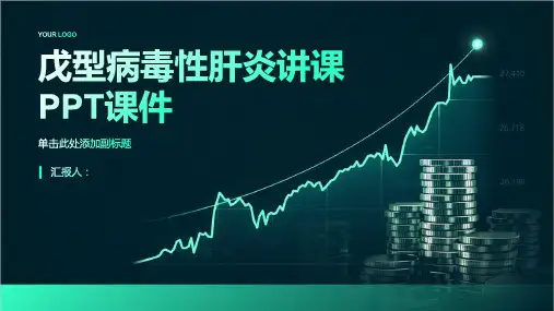 戊型病毒性肝炎讲课PPT课件