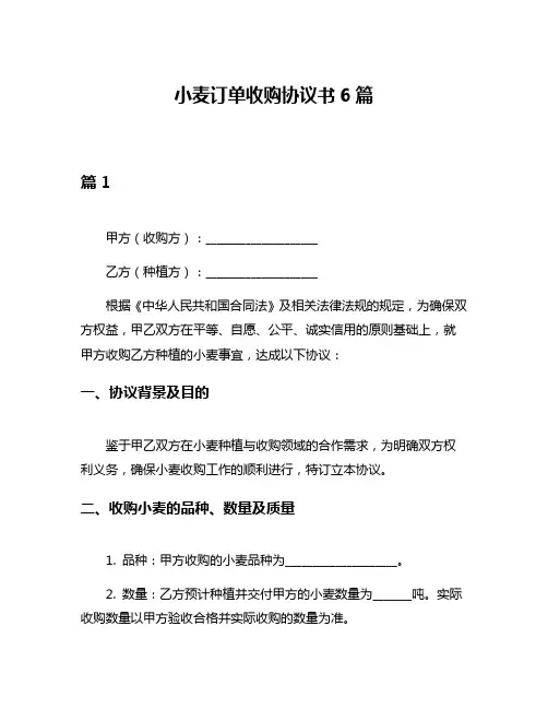 小麦订单收购协议书6篇