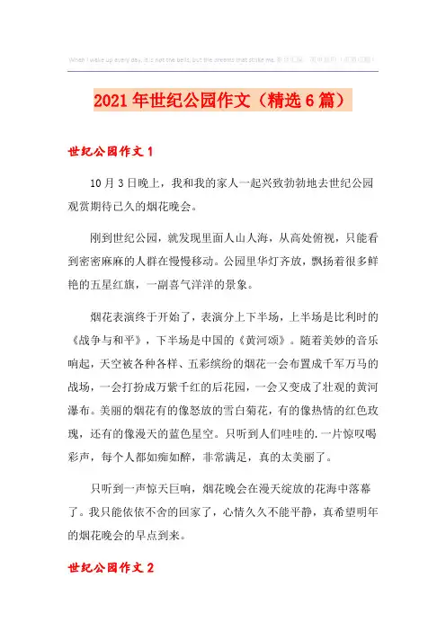 2021年世纪公园作文(精选6篇)