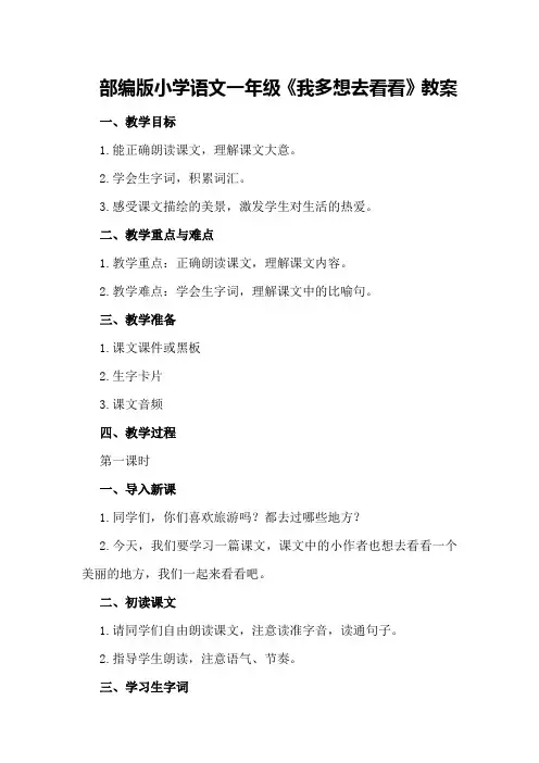 部编版小学语文一年级《我多想去看看》教案
