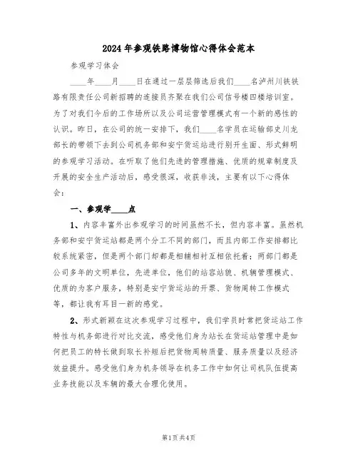 2024年参观铁路博物馆心得体会范本(2篇)