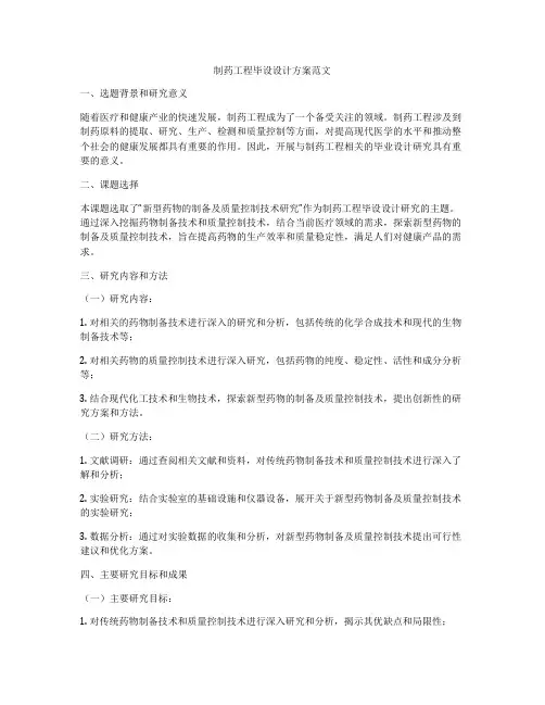 制药工程毕设设计方案范文