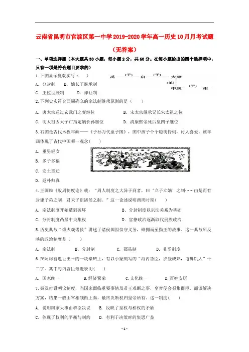 云南省昆明市官渡区第一中学2019_2020学年高一历史月月考试题无答案