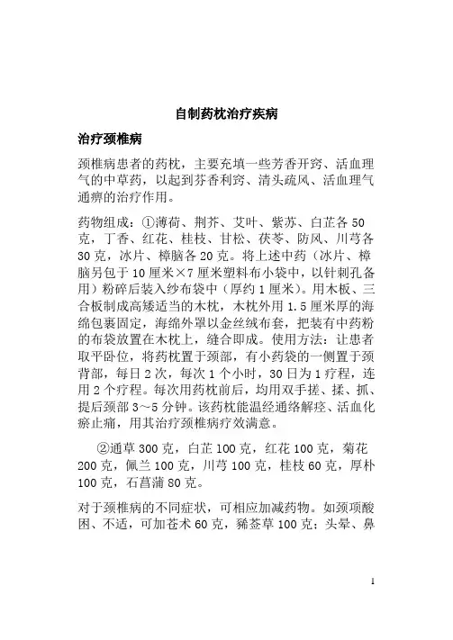 自制药枕治疗颈椎病