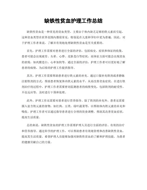 缺铁性贫血护理工作总结