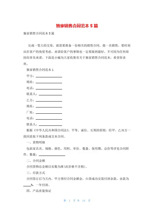 独家销售合同范本5篇