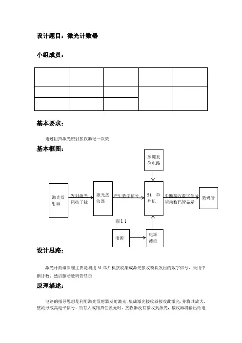 基于51单片机的光电(激光)计数器实验报告