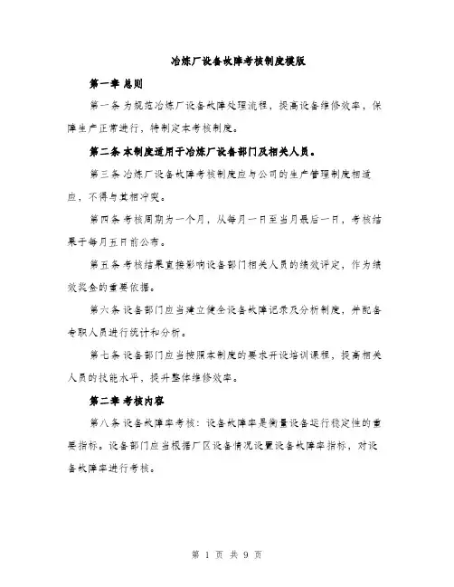 冶炼厂设备故障考核制度模版（三篇）