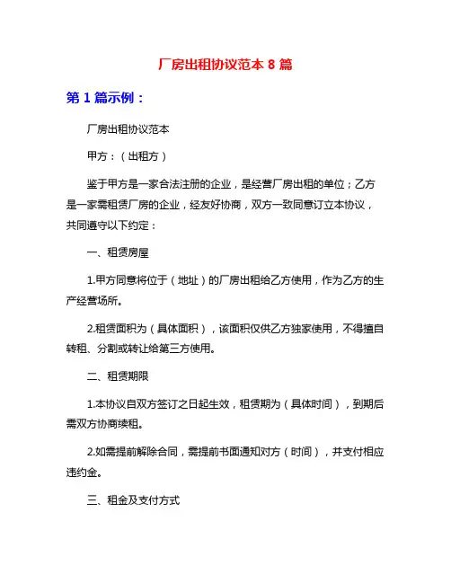 厂房出租协议范本8篇