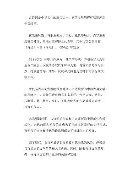 古诗词发展史