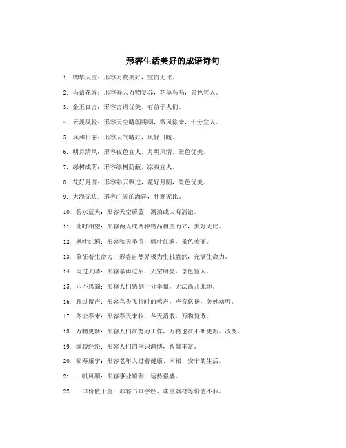 形容生活美好的成语诗句