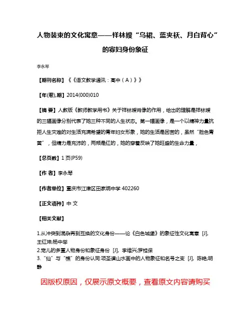 人物装束的文化寓意——祥林嫂“乌裙、蓝夹袄、月白背心”的寡妇身份象征