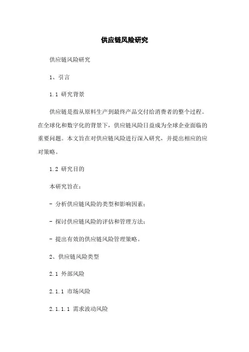 供应链风险研究