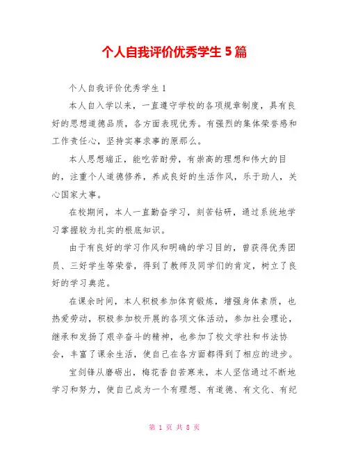 个人自我评价优秀学生5篇