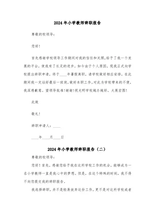 2024年小学教师辞职报告（六篇）