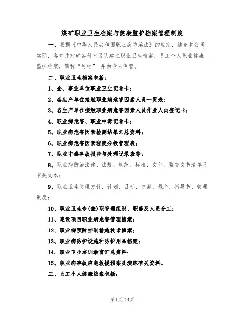 煤矿职业卫生档案与健康监护档案管理制度(3篇)