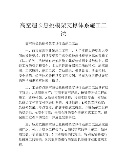 高空超长悬挑模架支撑体系施工工法