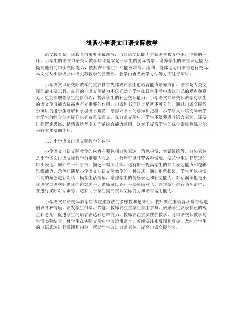 浅谈小学语文口语交际教学