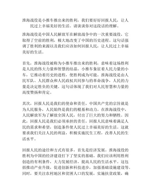 淮海战役是小推车推出来的胜利,我们要好好回报人民,让人民过上幸福美好的生活。请谈谈你对这段话的理解。