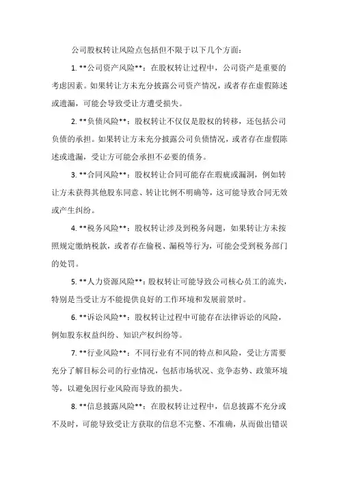 公司股权转让风险点