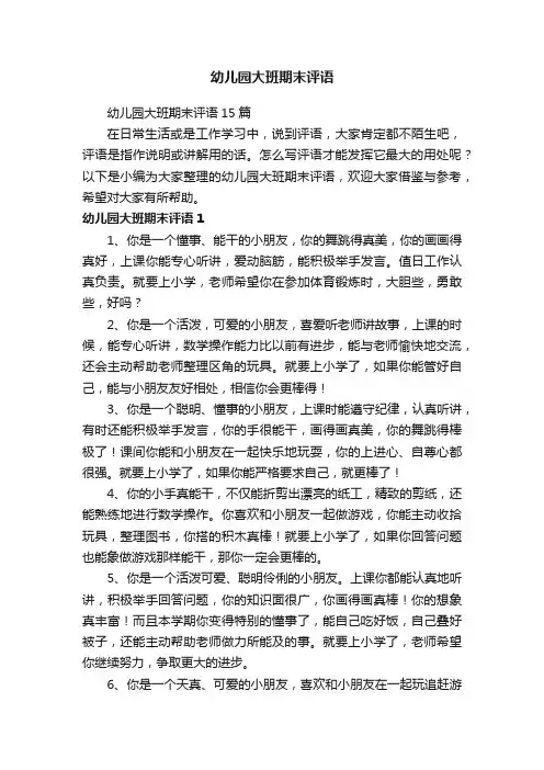 幼儿园大班期末评语15篇