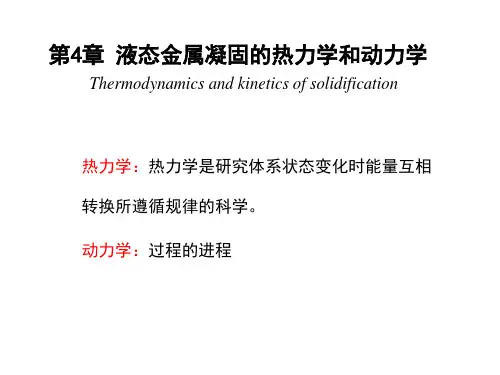 液态金属凝固的热力学和动力学