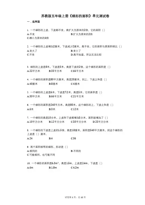 小学数学-有答案-苏教版五年级上册《梯形的面积》单元测试卷
